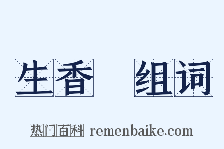 生香屧组词是什么意思的图片